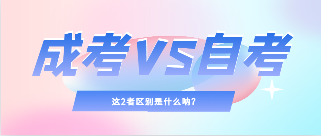2024年提升学历，选择成人高考还是自考，建议收藏！阎良成考网