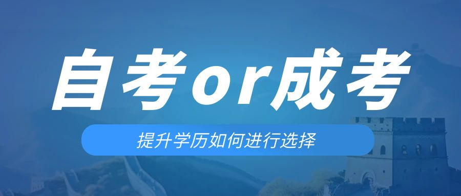 是等待报考来年的成人高考还是报名当年的自考。阎良成考网
