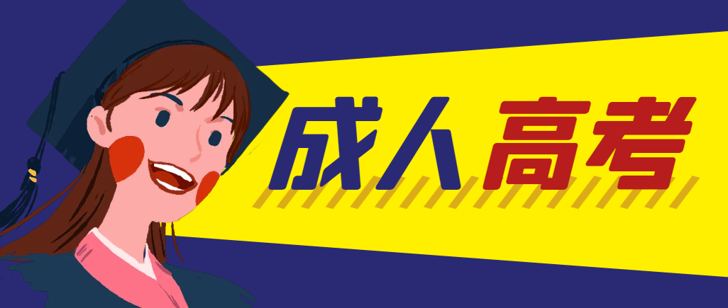 当年成人高考都考完试了还能再接着报考吗？阎良成考网