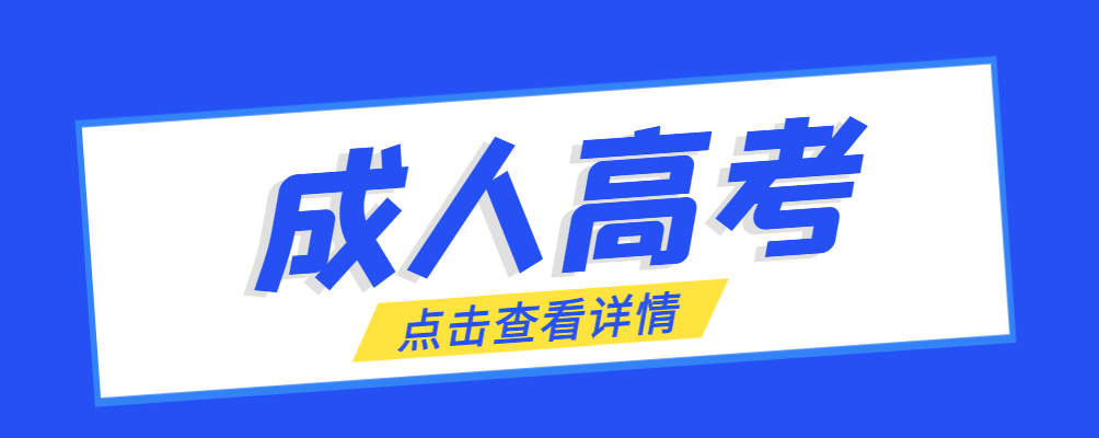 阎良成考免试生是直接录取吗?怎么查询录取？阎良成考网